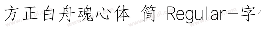 方正白舟魂心体 简 Regular字体转换